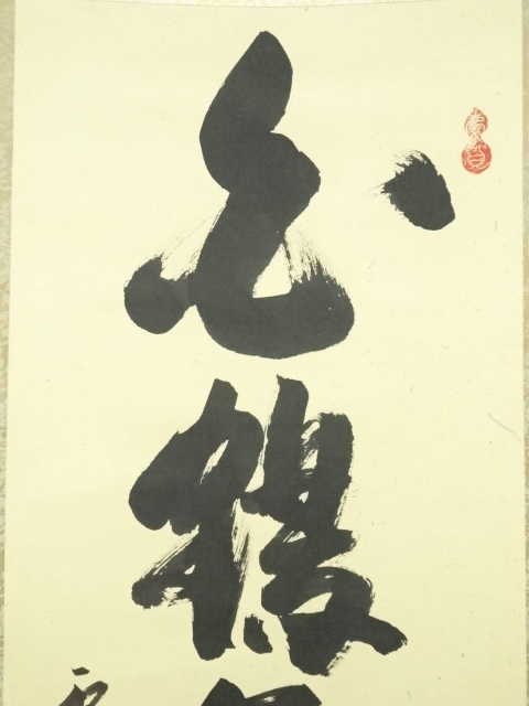 道具 ] - 道具 露山明教寺 中川良賢筆 「白鶴舞老松」一行書 肉筆紙本